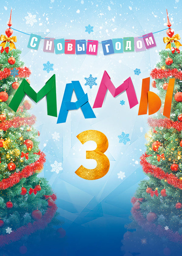 Мамы 3