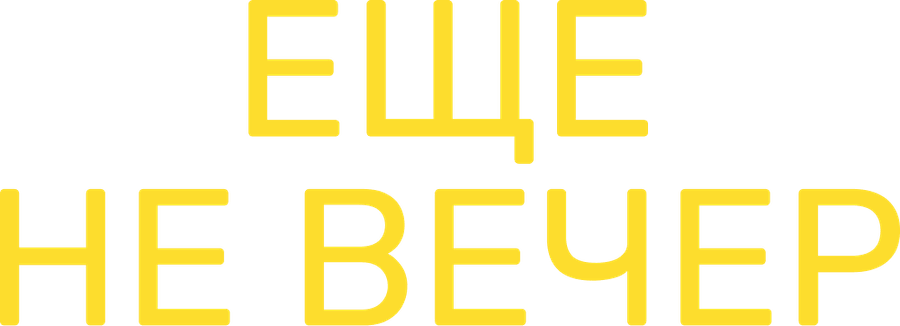 Еще не вечер