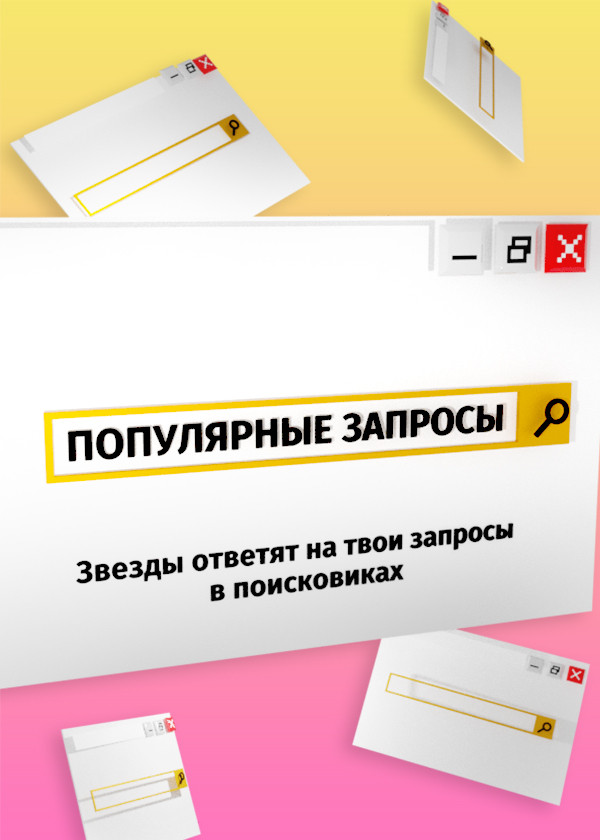 Популярные запросы