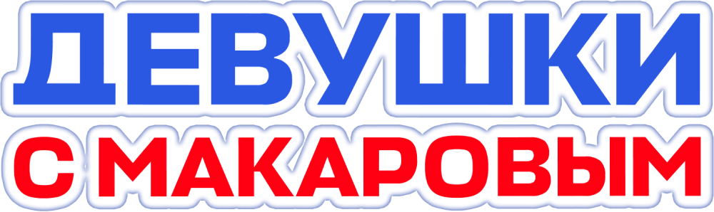 Девушки с Макаровым