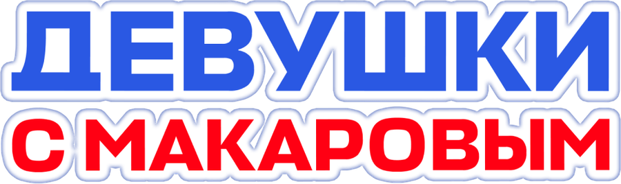 Девушки с Макаровым