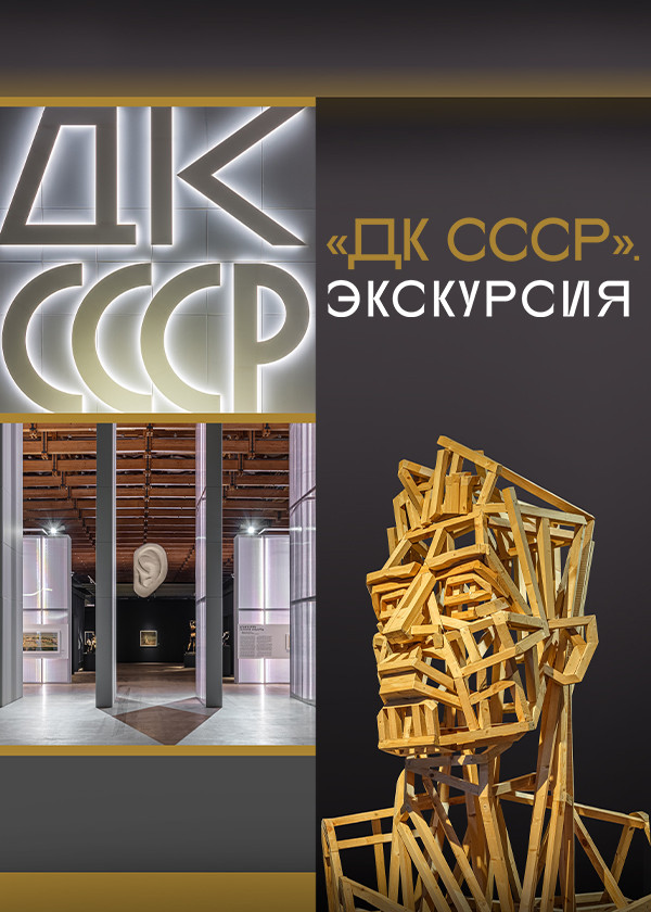 ДК СССР. Экскурсия