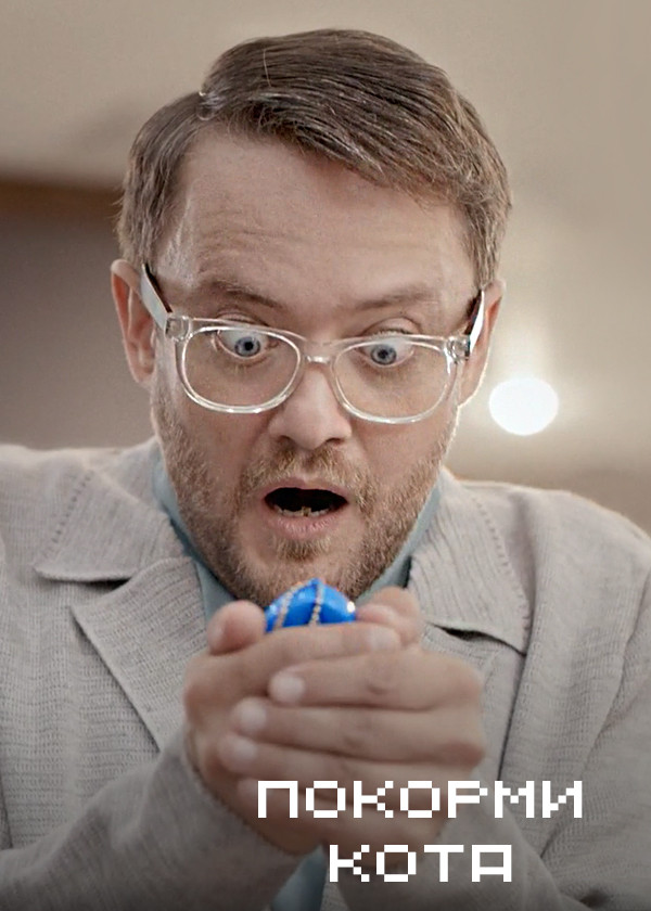 Покорми кота