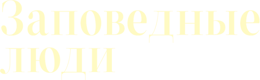 Заповедные люди