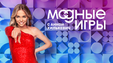 Модные игры