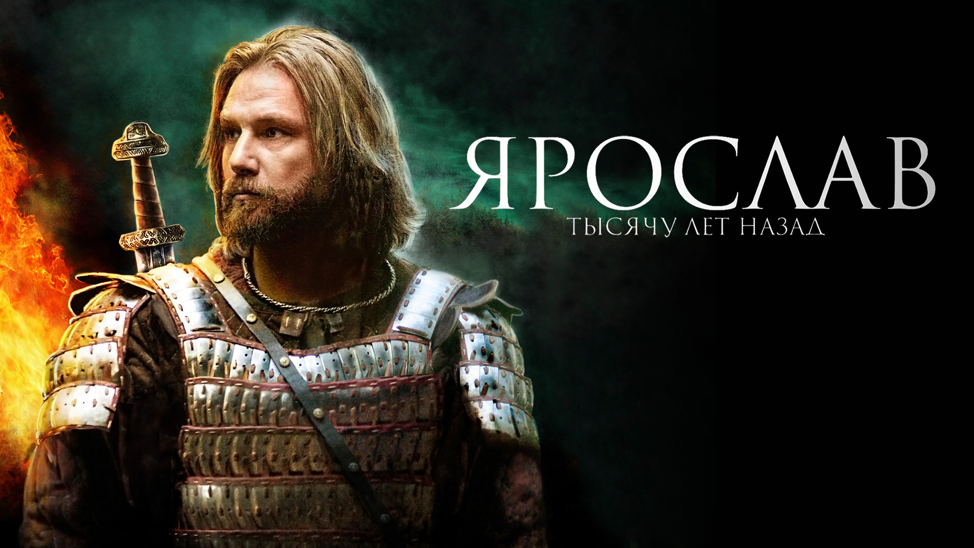 Ярослав. Тысячу лет назад