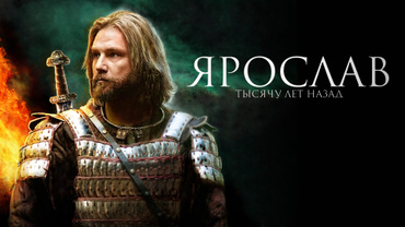 Ярослав. Тысячу лет назад