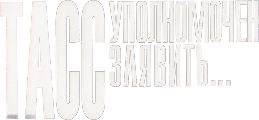 ТАСС уполномочен заявить…