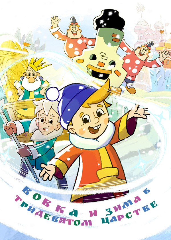 Вовка и зима в Тридевятом царстве