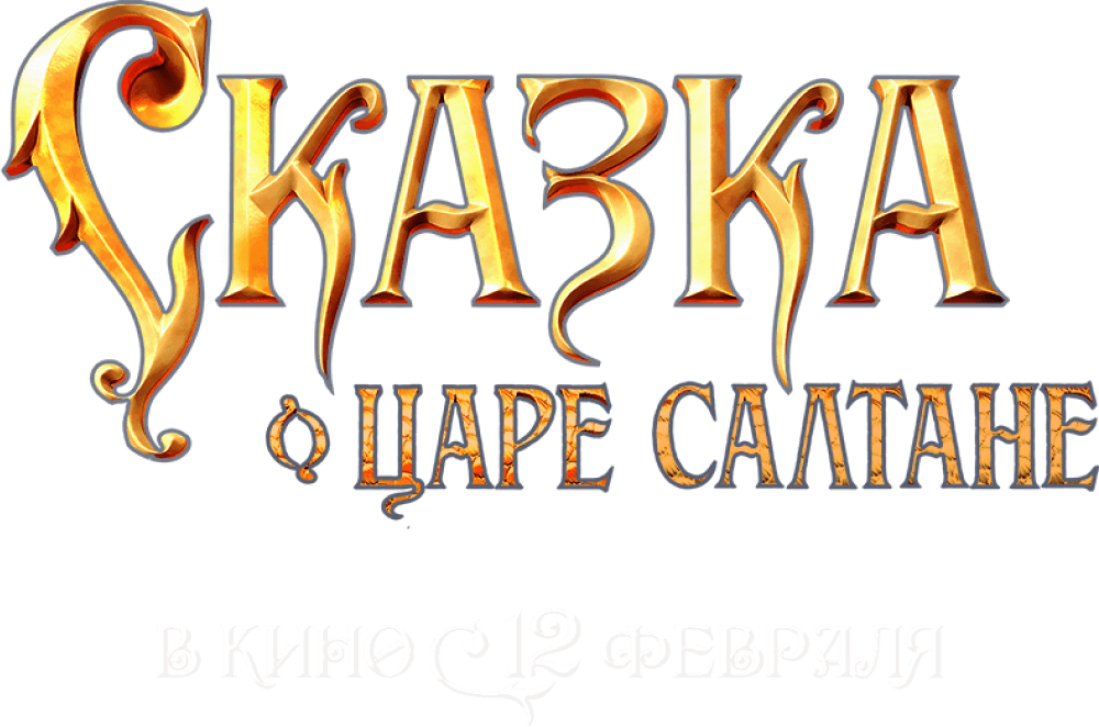 Сказка о царе Салтане (2026)