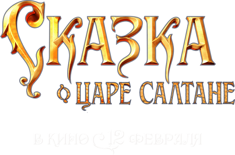 Сказка о царе Салтане (2026)