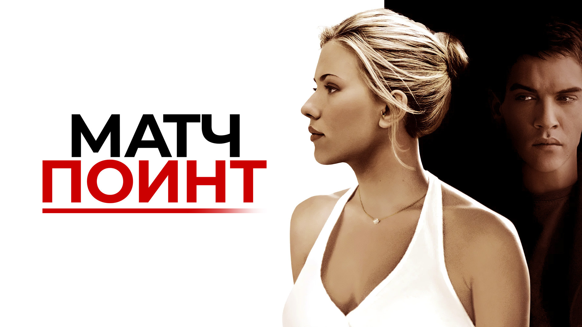Матч поинт смотреть
