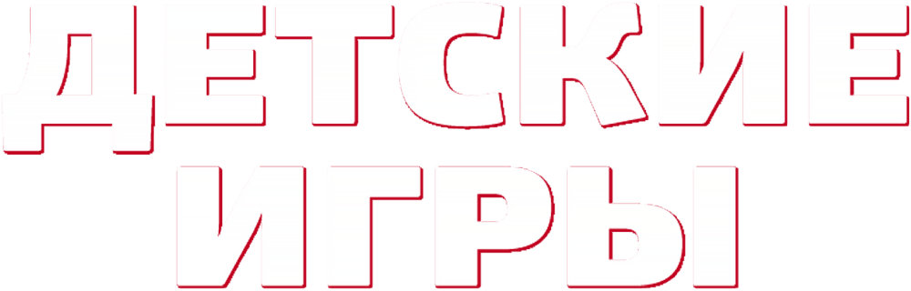 Детские игры