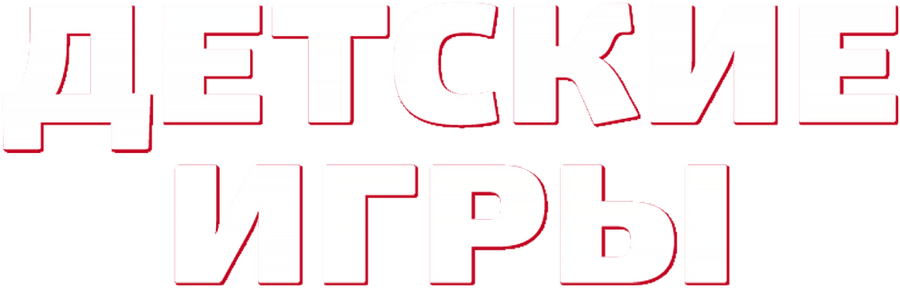 Детские игры