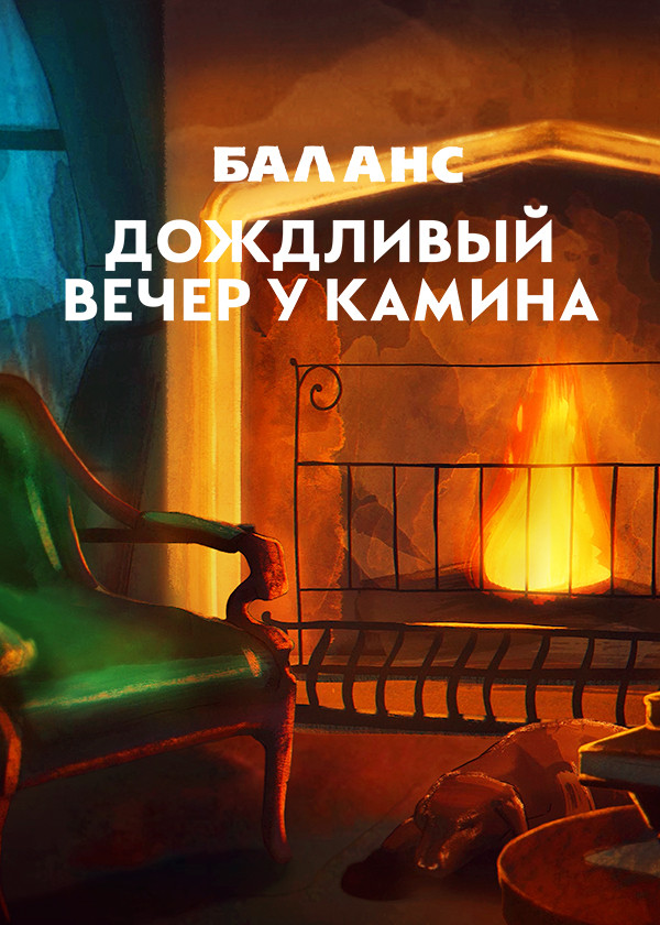 Баланс. Дождливый вечер у камина