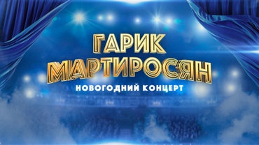 Гарик Мартиросян. Новогодний концерт