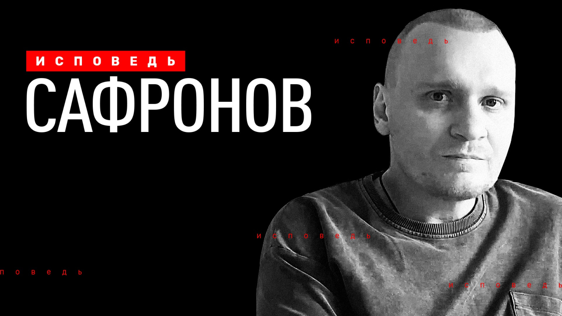 Сафронов. Исповедь