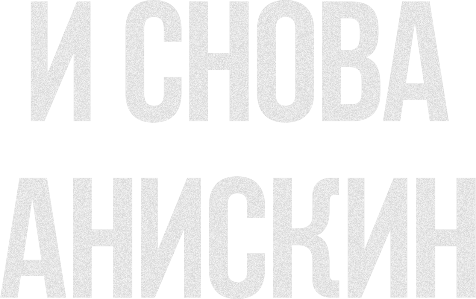 И снова Анискин