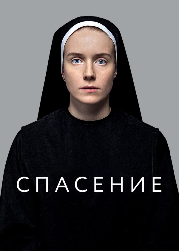 Спасение (2015)