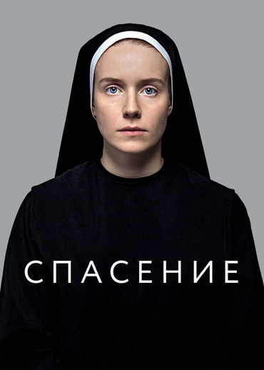 Спасение (2015)