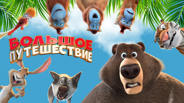 Большое путешествие (2019)
