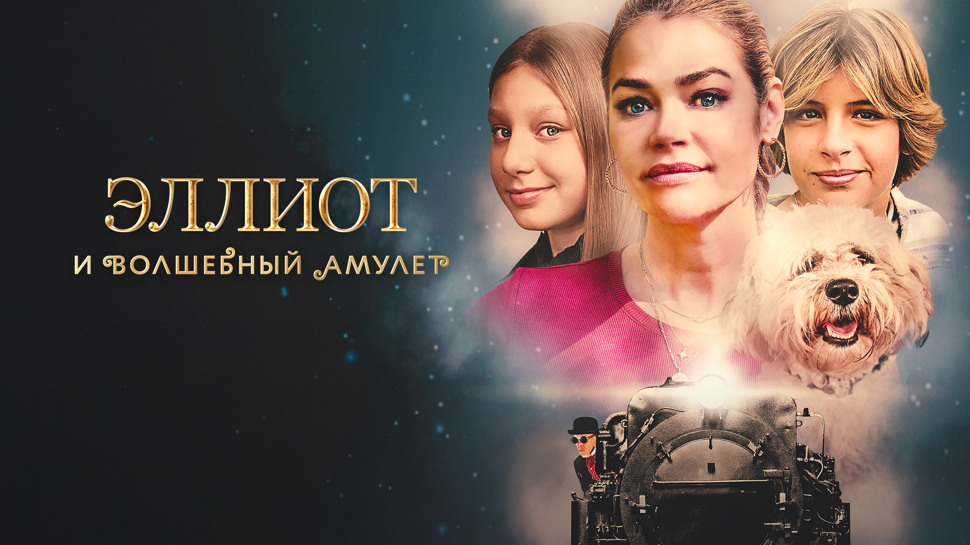 Эллиот и волшебный амулет