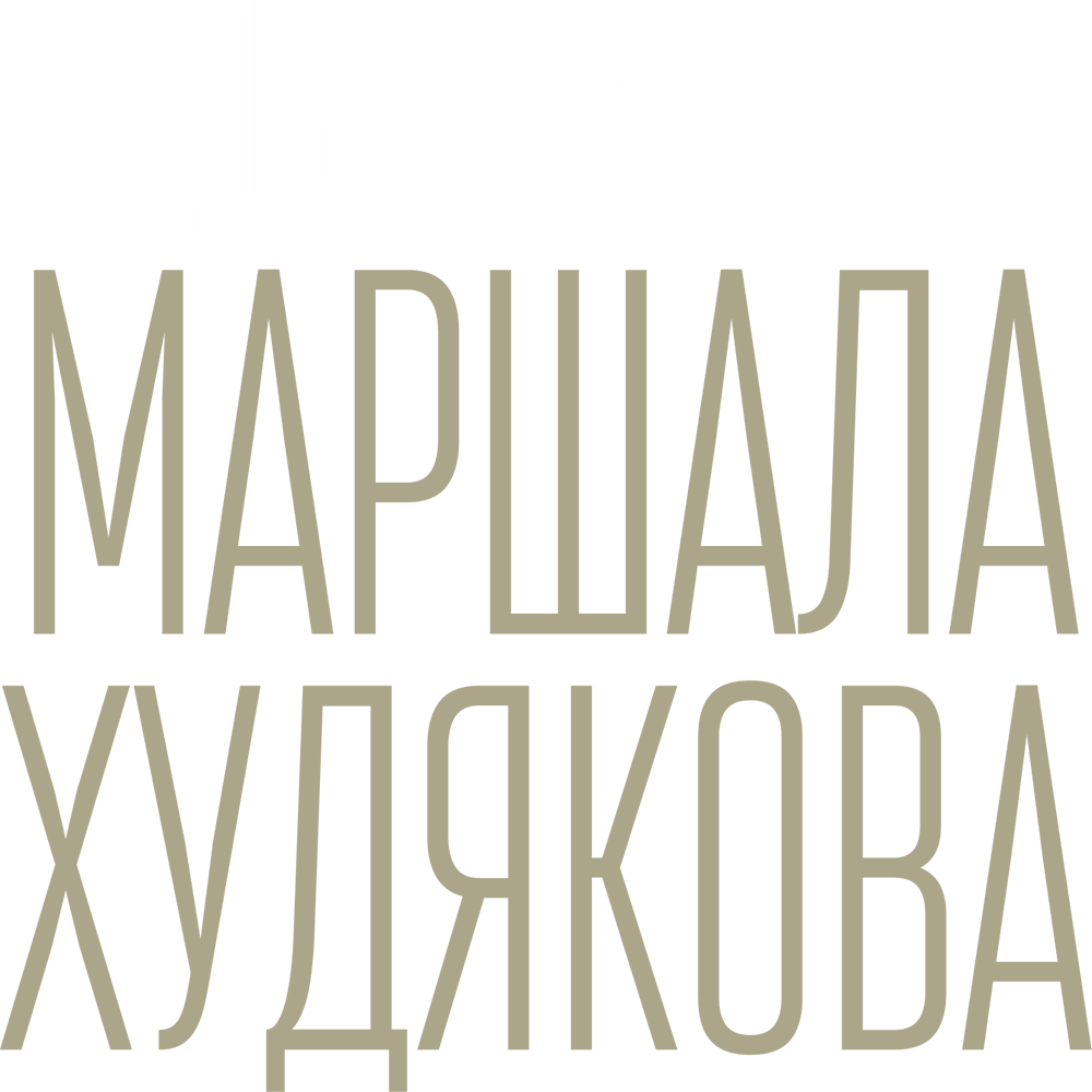 Две судьбы маршала Худякова