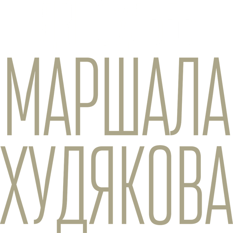 Две судьбы маршала Худякова