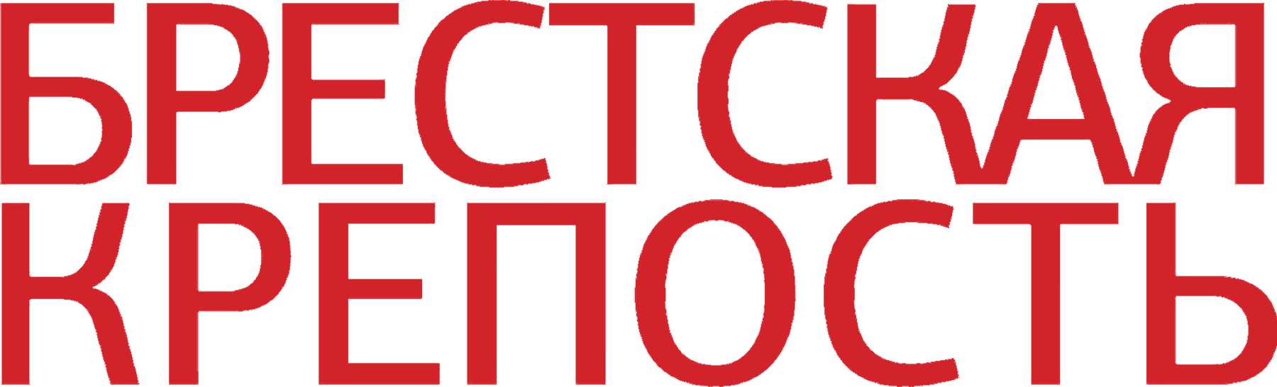 Брестская крепость