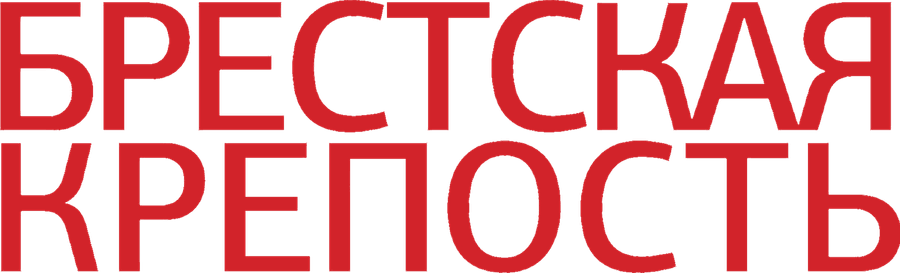 Брестская крепость