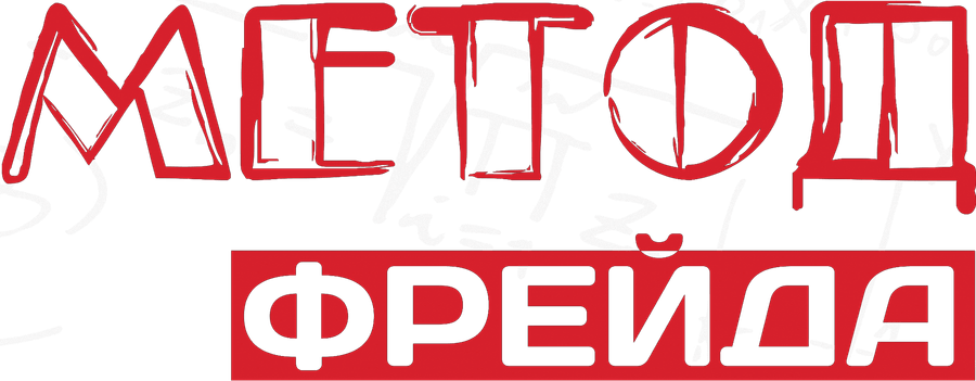 Метод Фрейда