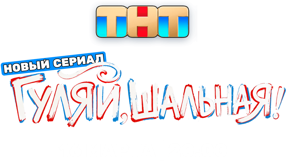 Гуляй, шальная!