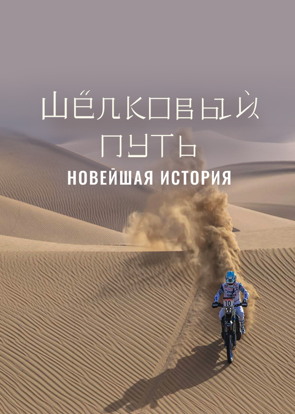 Шёлковый путь. Новейшая история