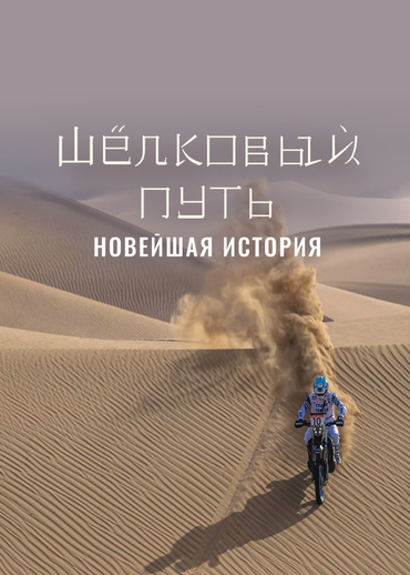 Шёлковый путь. Новейшая история