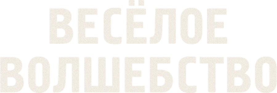 Веселое волшебство