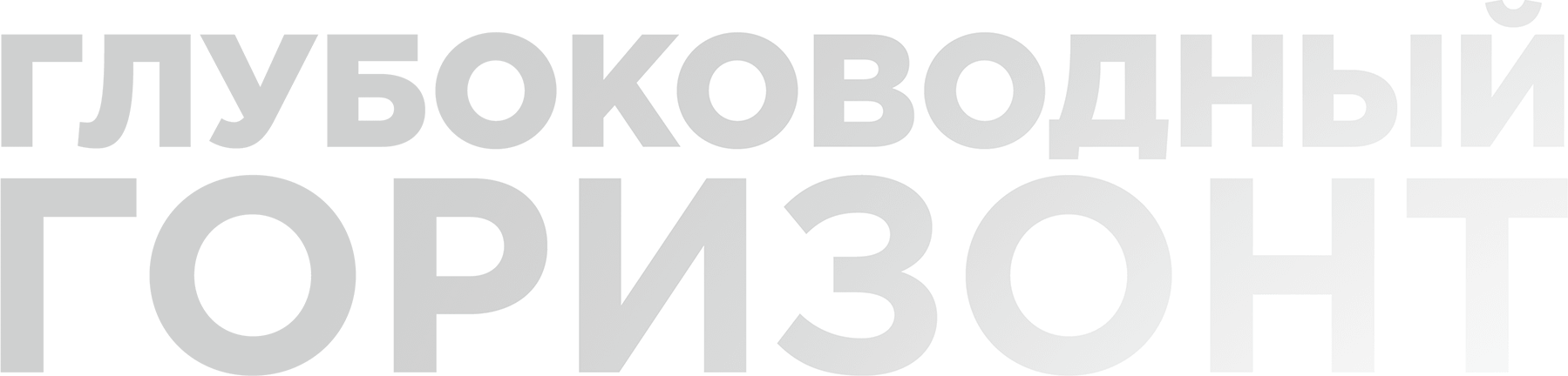 Глубоководный горизонт