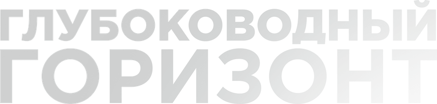 Глубоководный горизонт