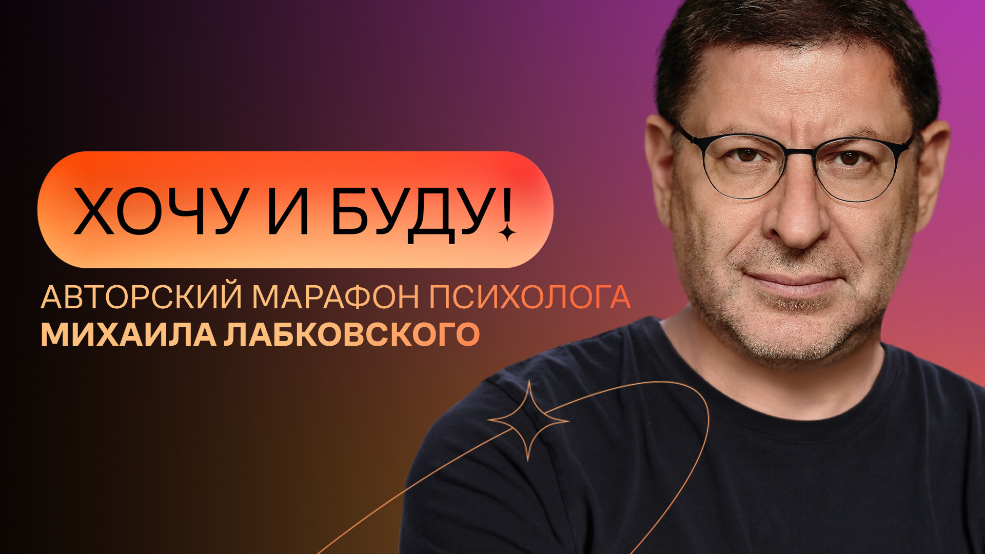 «Хочу и буду!». Психологический стендап Михаила Лабковского