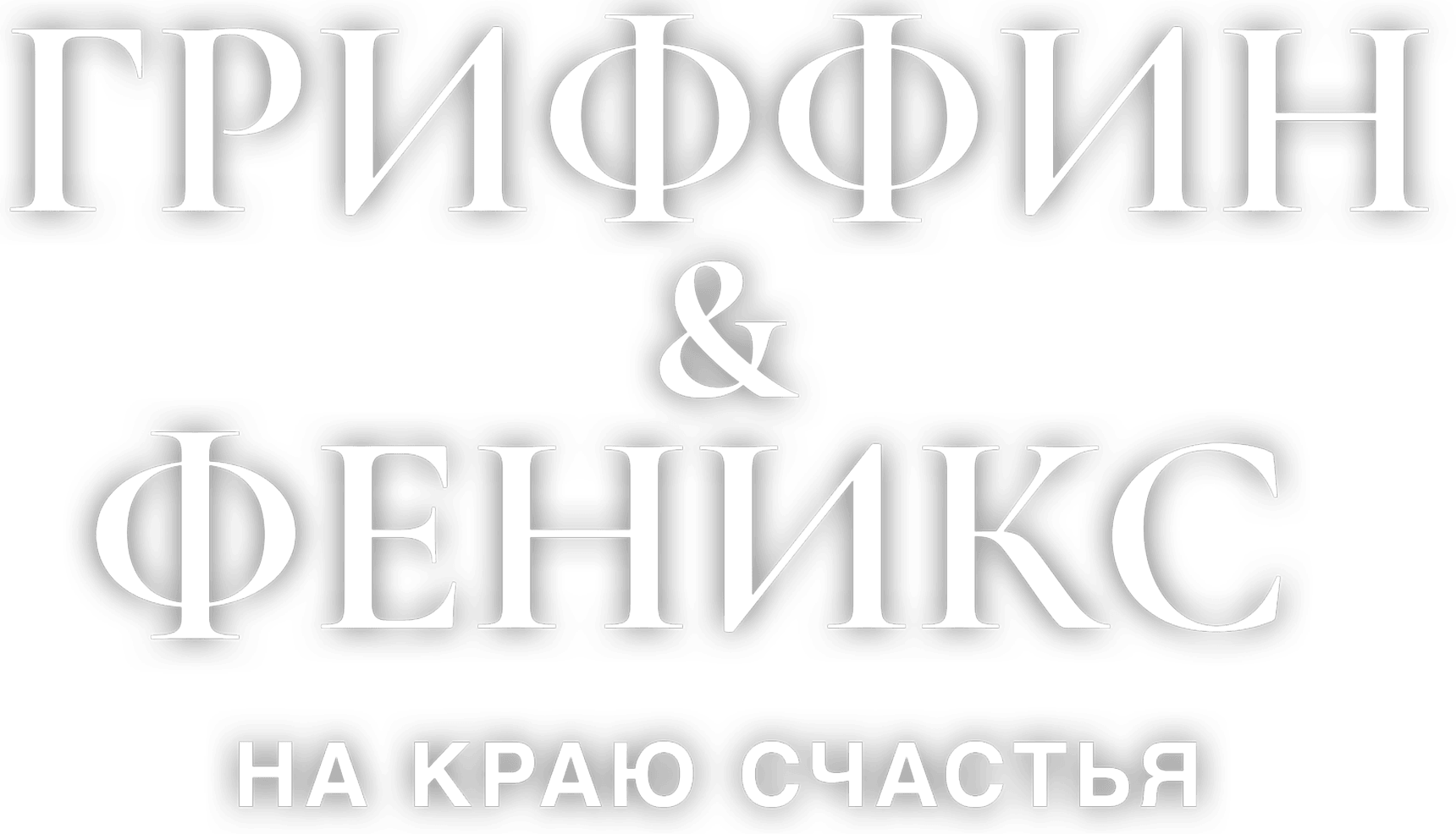 Гриффин и Феникс: На краю счастья