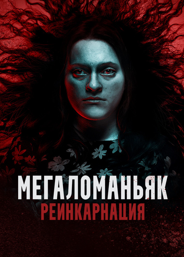 Мегаломаньяк. Реинкарнация