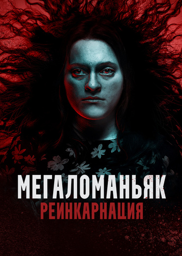 Мегаломаньяк. Реинкарнация