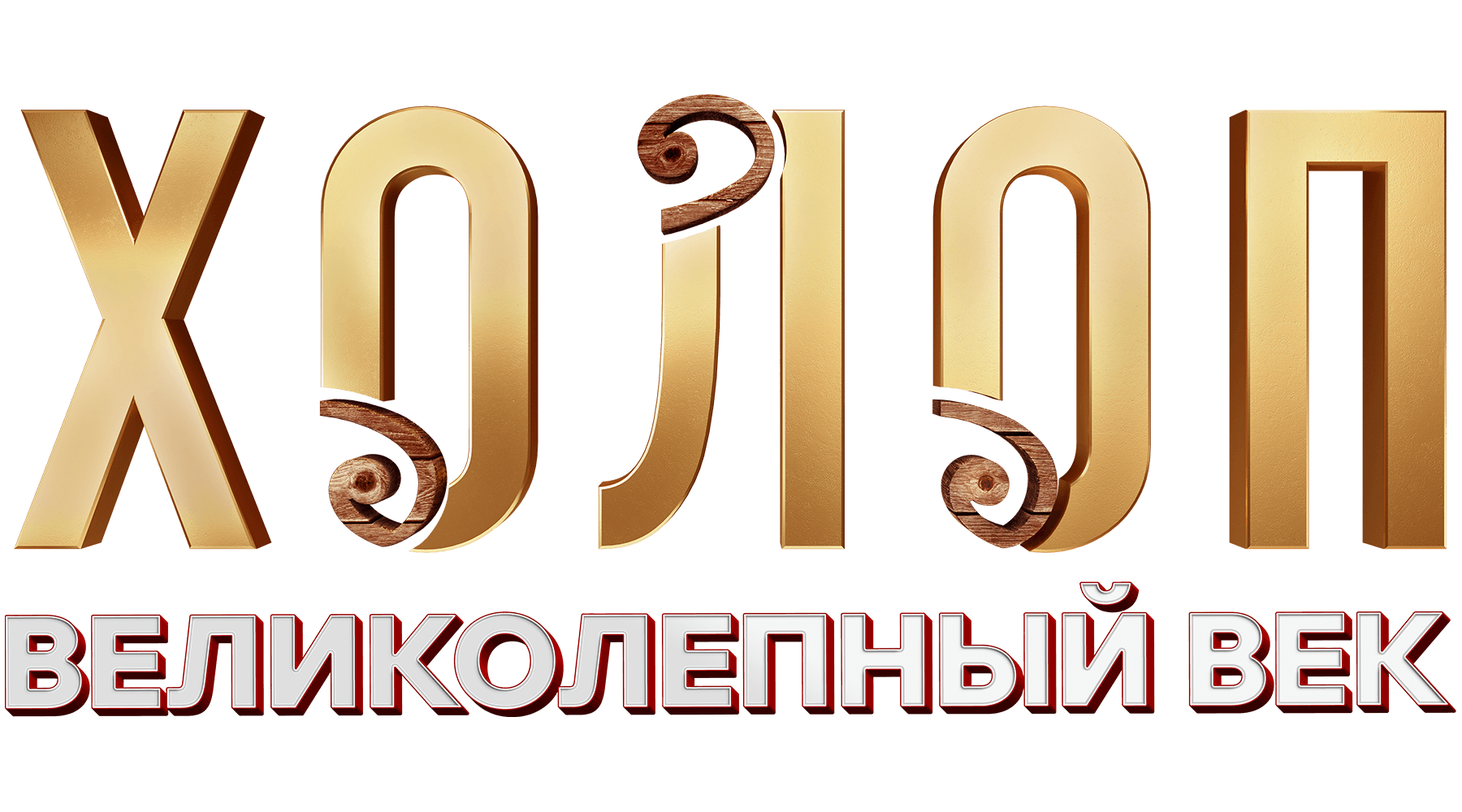 Холоп. Великолепный век