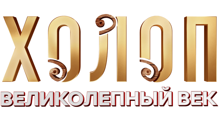 Холоп. Великолепный век