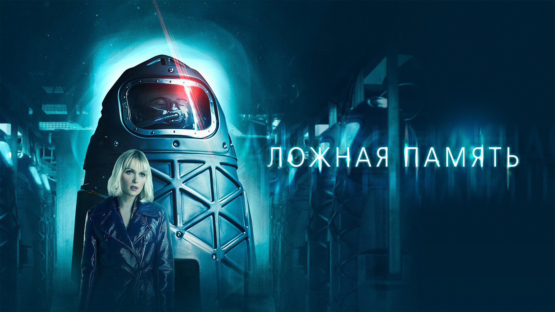 Ложная память