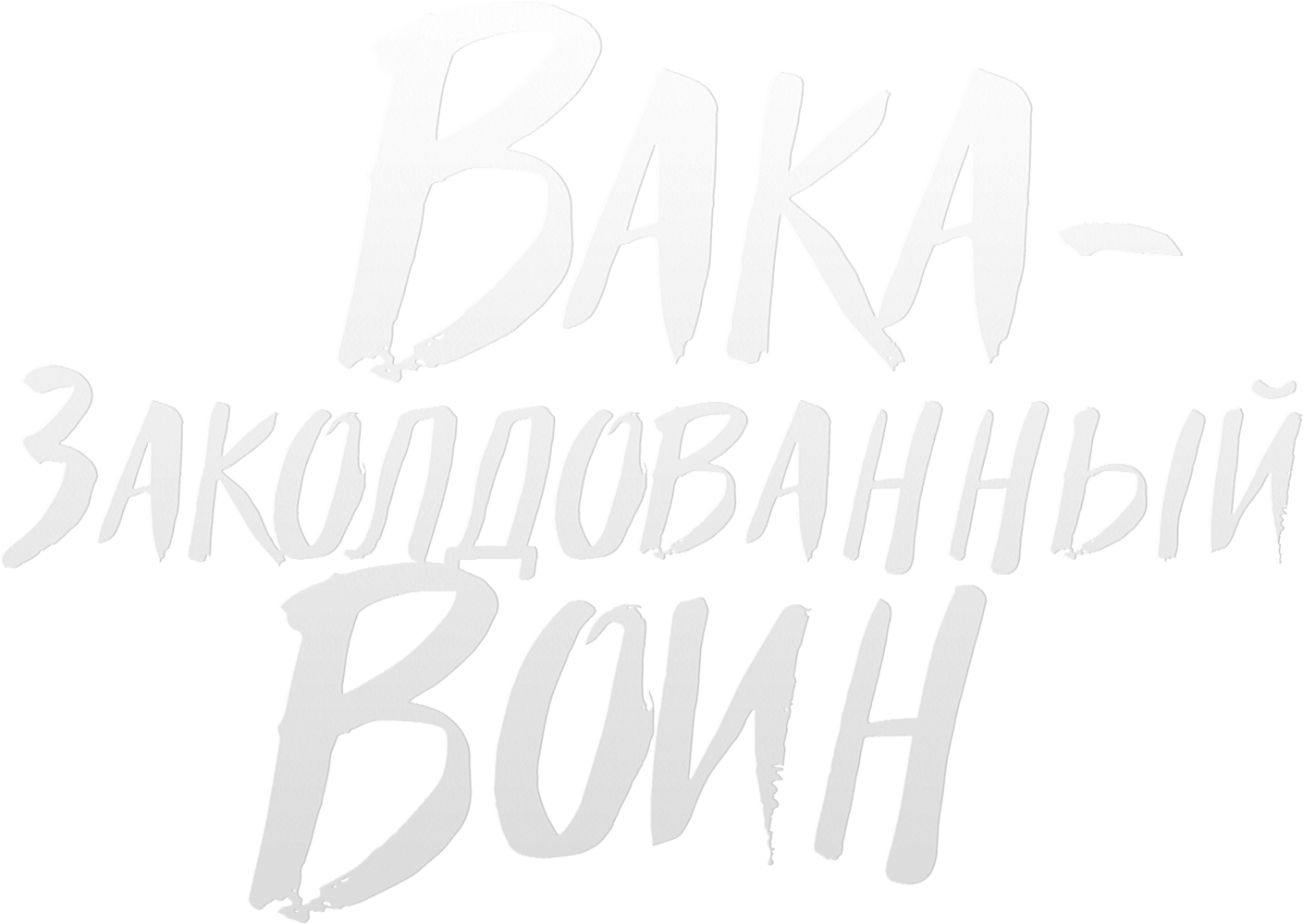 Вака – заколдованный воин