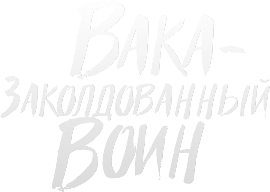 Вака – заколдованный воин