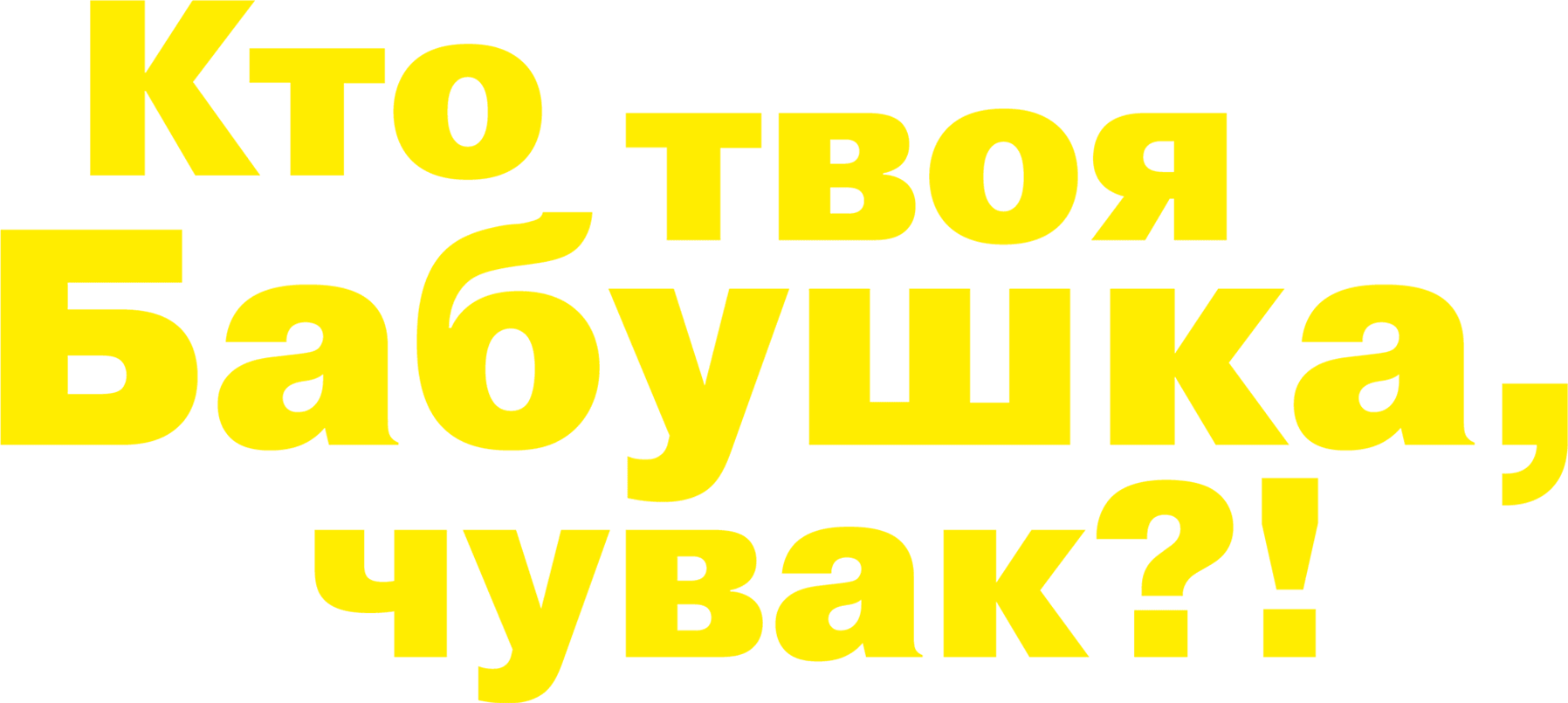 Кто твоя бабушка, чувак?!