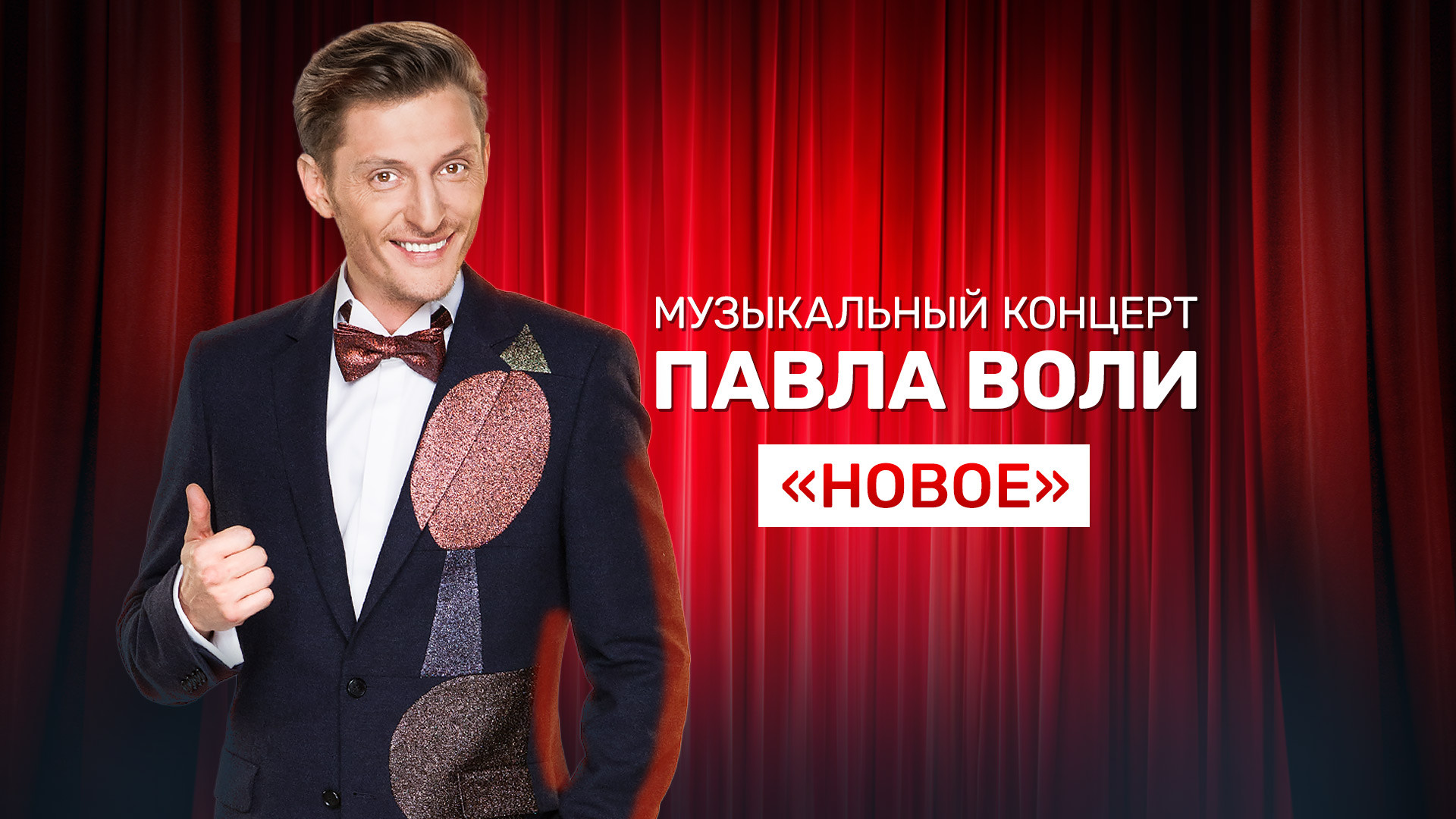 Музыкальный концерт Павла Воли «Новое»