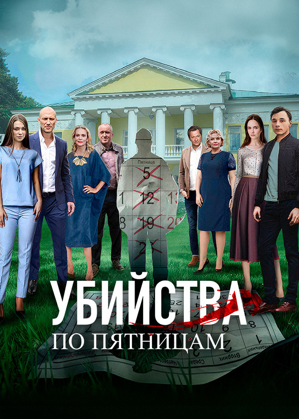 Убийства по пятницам