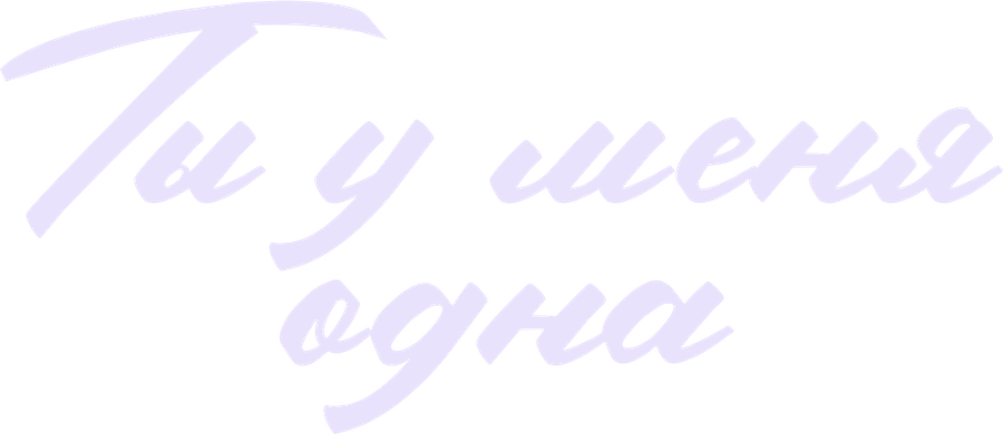 Ты у меня одна